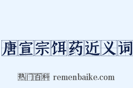 唐宣宗饵药近义词是什么意思的图片